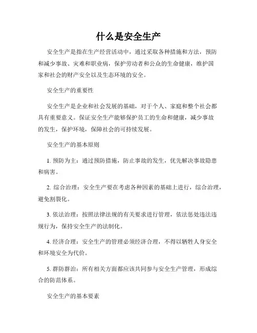 什么是安全生产
