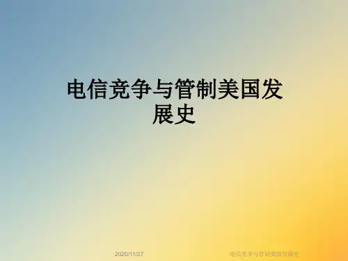 电信竞争与管制美国发展史