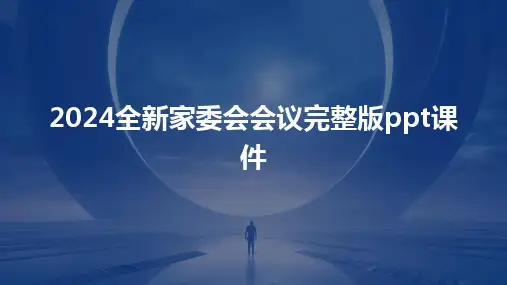2024版全新家委会会议完整版ppt课件