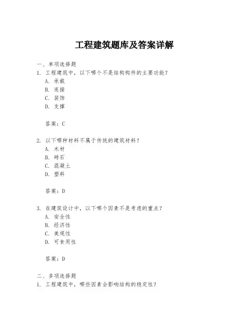 工程建筑题库及答案详解