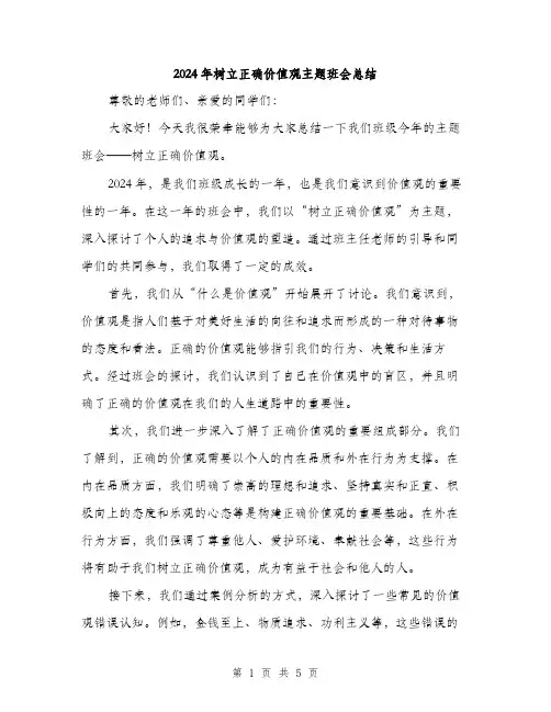 2024年树立正确价值观主题班会总结（2篇）