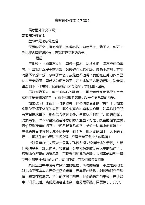 高考窗外作文（7篇）