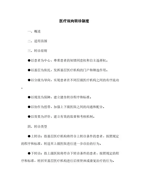 医疗双向转诊制度