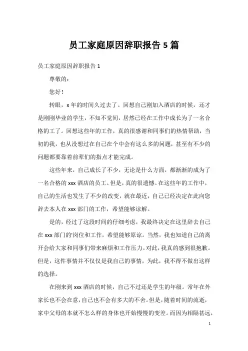 员工家庭原因辞职报告5篇