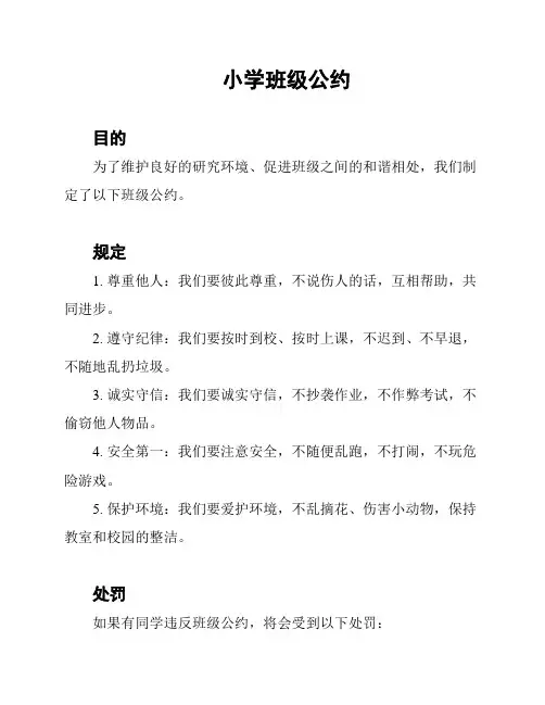 小学班级公约