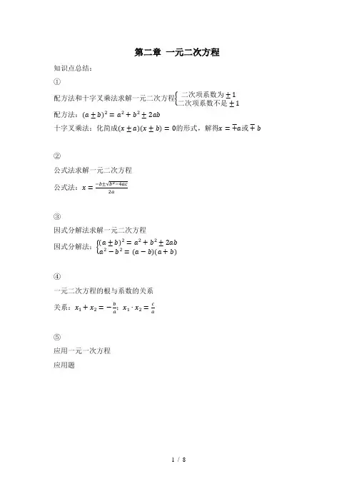 第二章+一元二次方程+知识点总结及小测2024-2025学年北师大版数学九年级上册