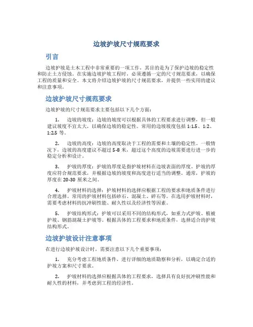 边坡护坡尺寸规范要求