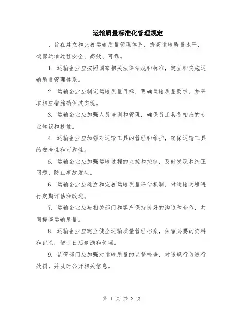 运输质量标准化管理规定