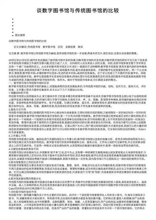 谈数字图书馆与传统图书馆的比较