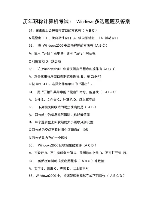 历年职称计算机考试：Windows多选题题及答案
