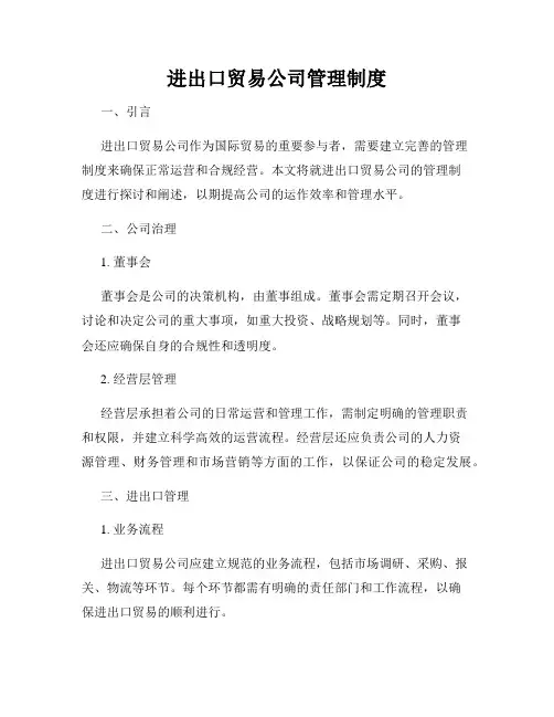 进出口贸易公司管理制度