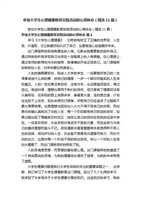 参加大学生心理健康教育实践活动的心得体会（精选11篇）