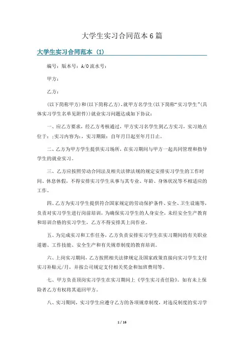 大学生实习合同范本6篇