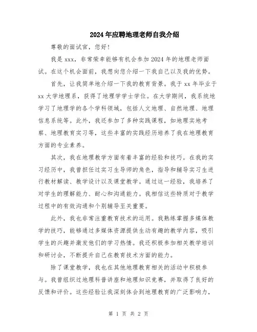 2024年应聘地理老师自我介绍