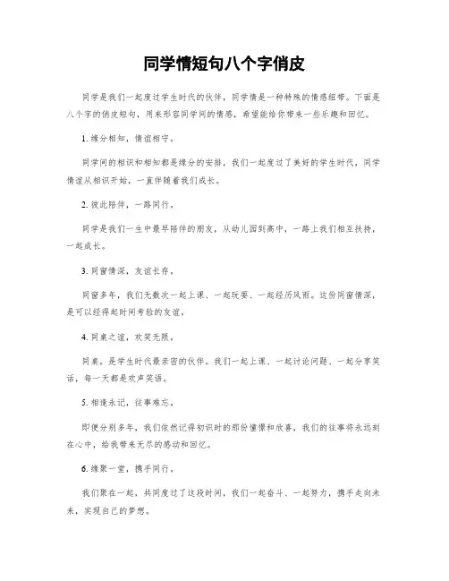 同学情短句八个字俏皮