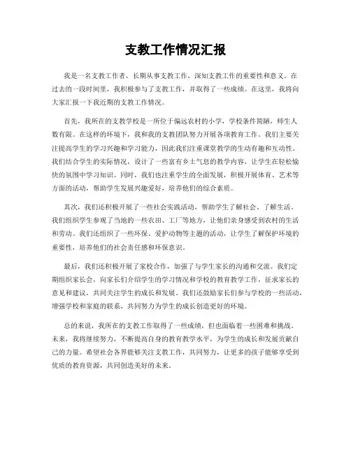 支教工作情况汇报