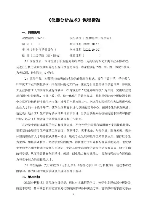 《仪器分析技术》课程标准