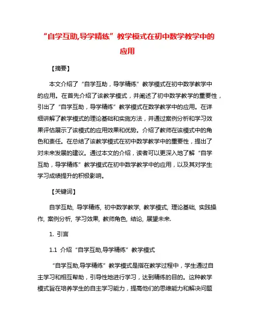“自学互助,导学精练”教学模式在初中数学教学中的应用