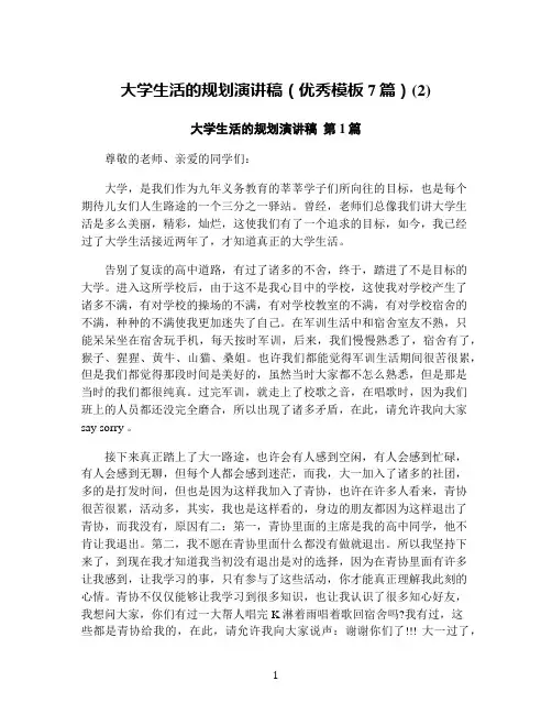 大学生活的规划演讲稿(优秀模板7篇)(2)