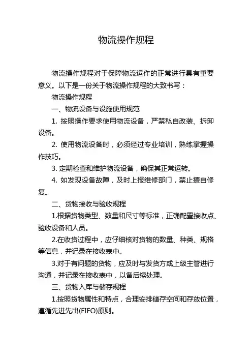 物流操作规程