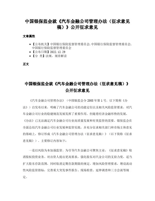 中国银保监会就《汽车金融公司管理办法（征求意见稿）》公开征求意见