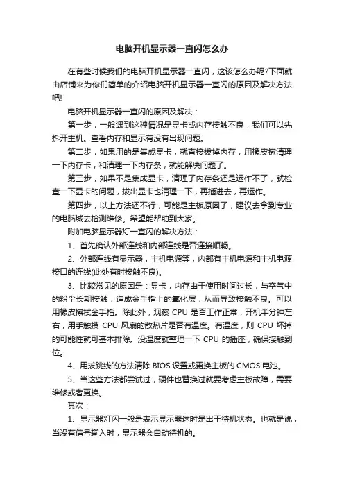 电脑开机显示器一直闪怎么办