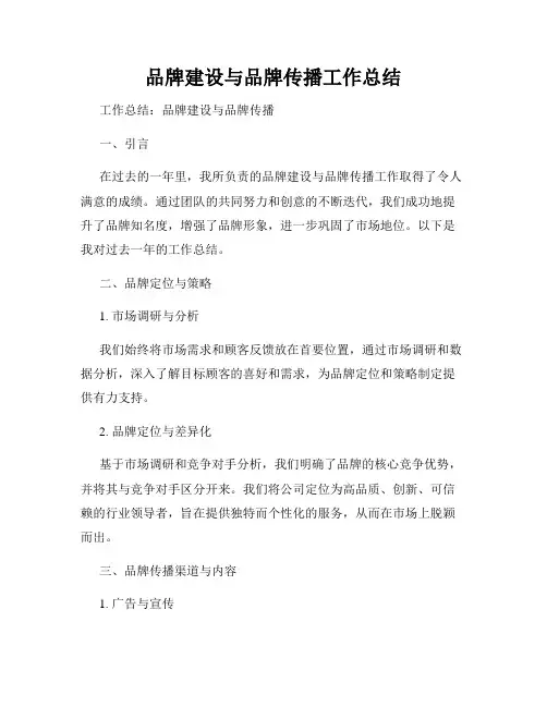 品牌建设与品牌传播工作总结