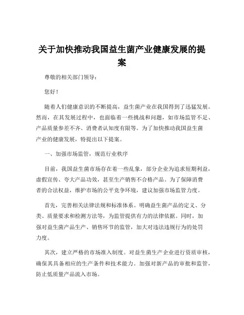 关于加快推动我国益生菌产业健康发展的提案