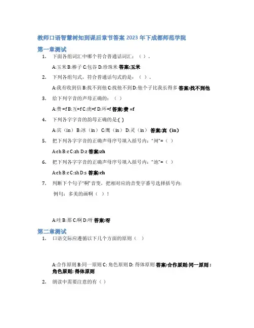 教师口语智慧树知到课后章节答案2023年下成都师范学院