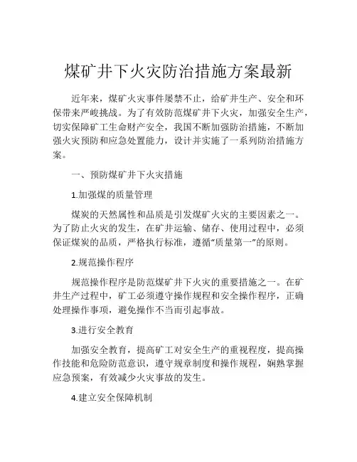 煤矿井下火灾防治措施方案最新
