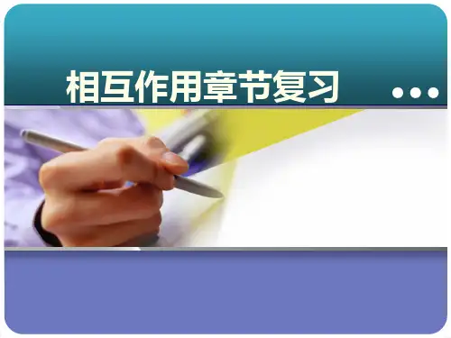 鲁科版高一物理必修一第四章 相互作用 章节复习品质课件PPT