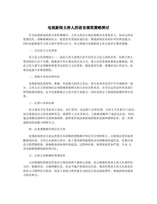 电视新闻主持人的语言规范策略探讨