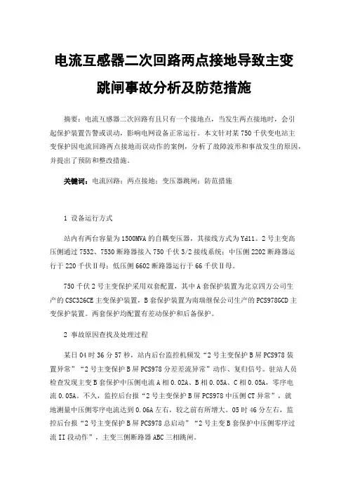 电流互感器二次回路两点接地导致主变跳闸事故分析及防范措施