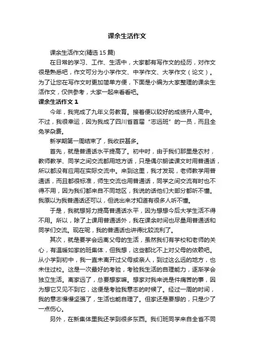 课余生活作文