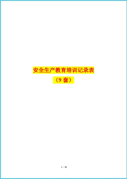 企业安全生产教育培训记录表(9套)