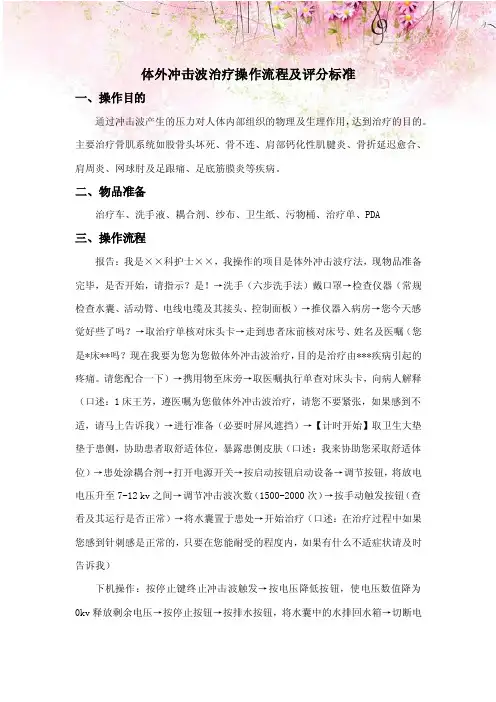 体外冲击波治疗操作流程及评分标准