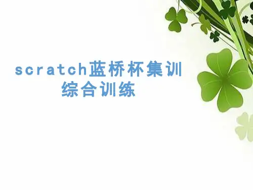 scratch蓝桥杯集训08——综合训练
