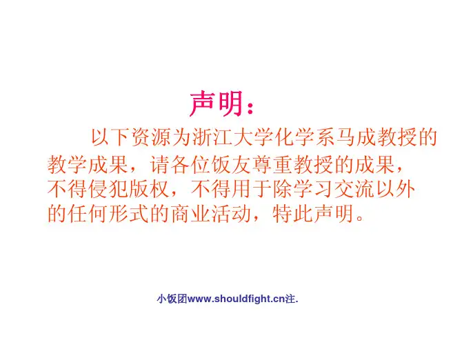 浙江大学化学系生物有机课件(马成)