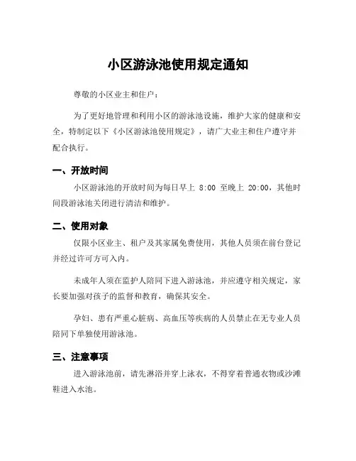 小区游泳池使用规定通知