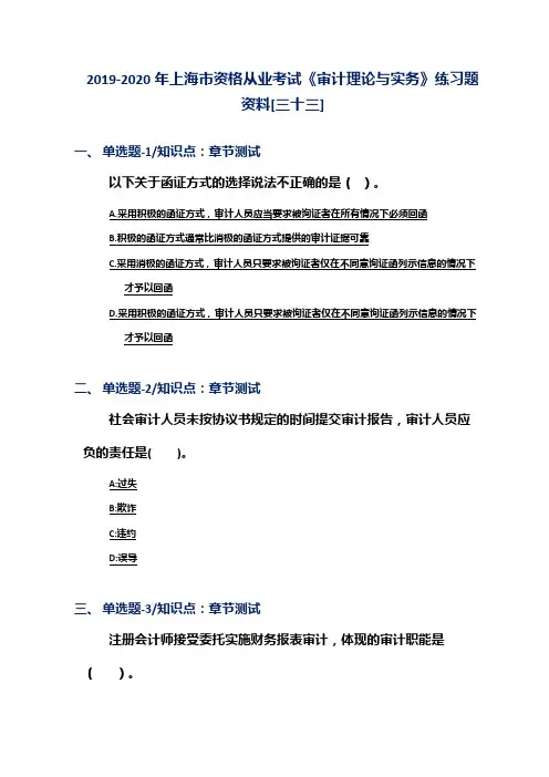 2019-2020年上海市资格从业考试《审计理论与实务》练习题资料[三十三]