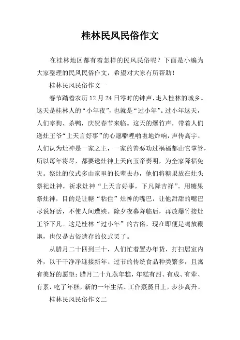 桂林民风民俗作文