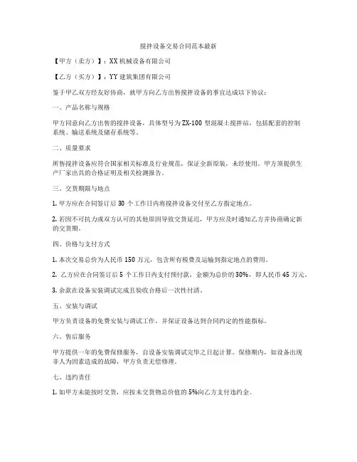 搅拌设备交易合同范本最新