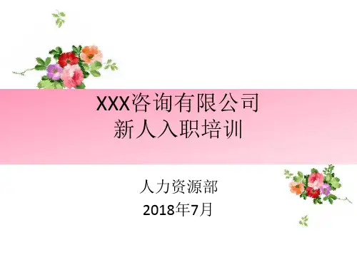 新人入职培训-房产中介公司适用
