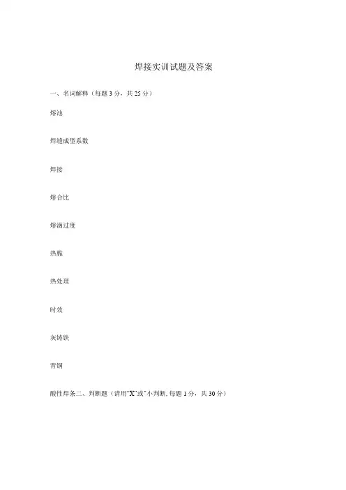 焊接实训试题及答案