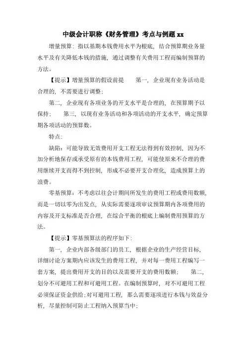 中级会计职称《财务管理》考点与例题xx