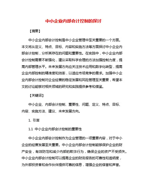 中小企业内部会计控制的探讨