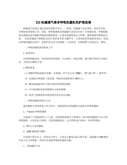 ICU机械通气患者呼吸机撤机的护理进展