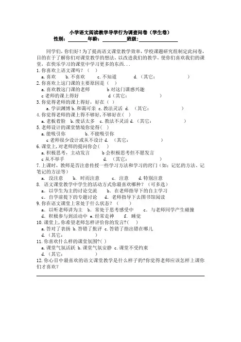小学语文课内阅读导学调查问卷(学生卷)(1)