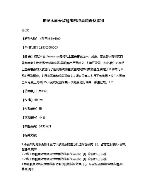 枸杞木虱天敌瓢虫的种类调查及鉴别