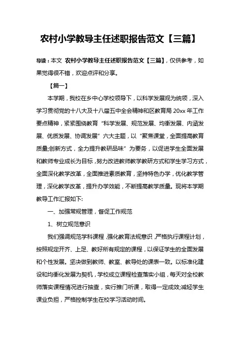 农村小学教导主任述职报告范文【三篇】
